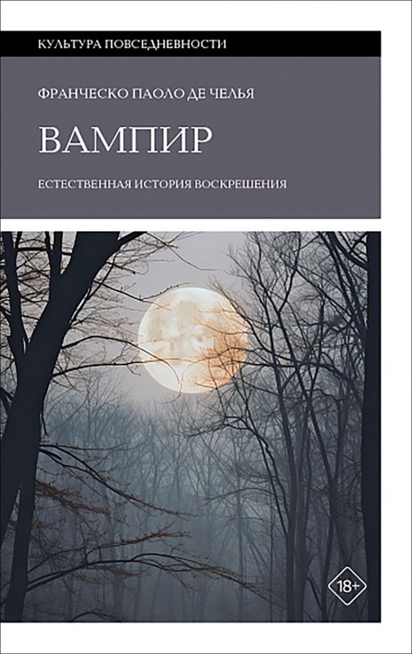 Челья Де: Вампир. Естественная история воскрешения