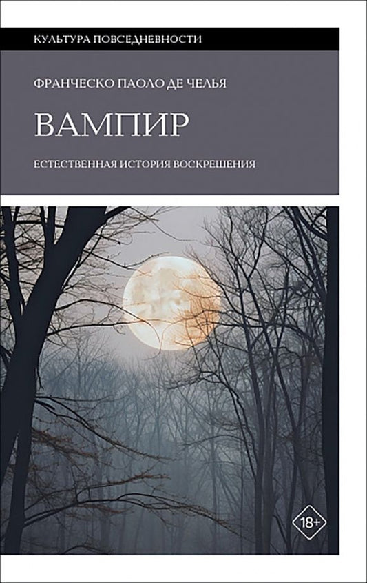 Челья Де: Вампир. Естественная история воскрешения