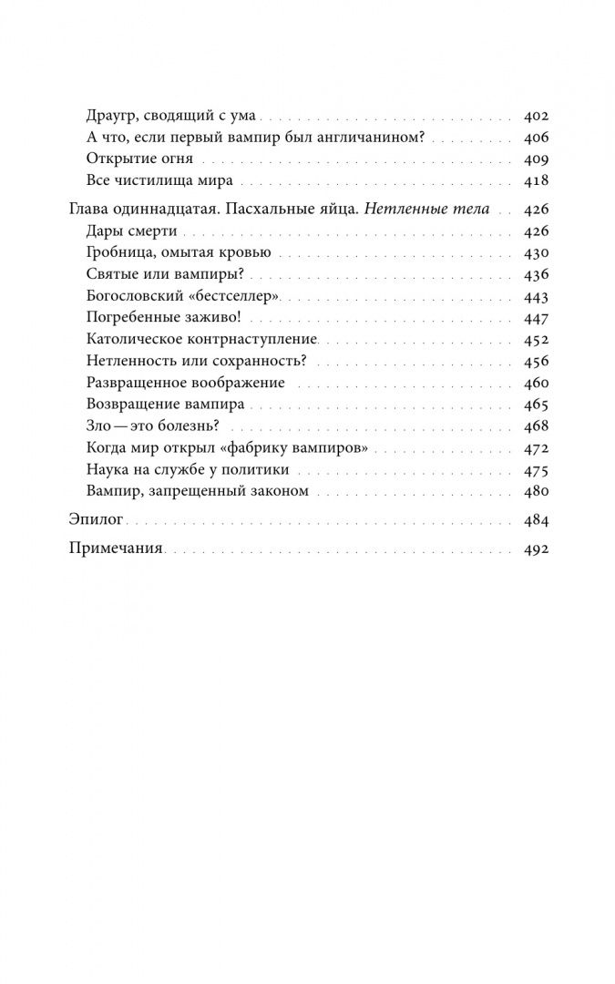 Челья Де: Вампир. Естественная история воскрешения