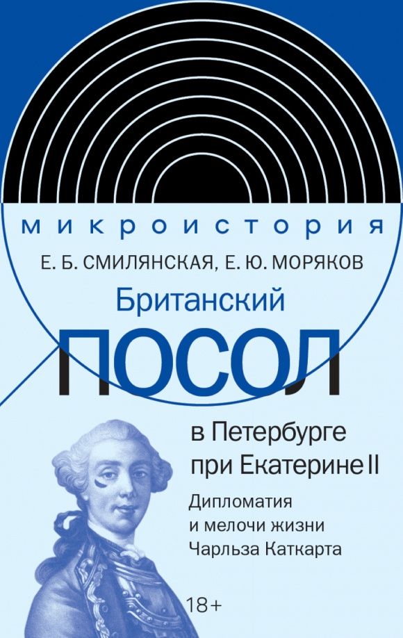 Елена Смилянская: Британский посол в Петербурге при Екатерине II. Дипломатия и мелочи жизни лорда Чарльза Каткарта