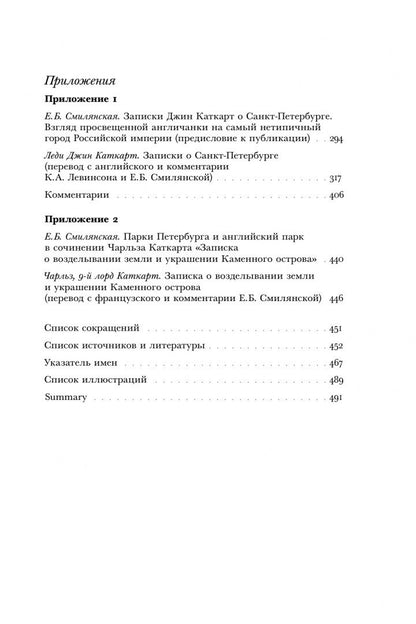 Елена Смилянская: Британский посол в Петербурге при Екатерине II. Дипломатия и мелочи жизни лорда Чарльза Каткарта