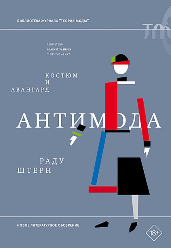 Раду Штерн: Антимода. Костюм и авангард