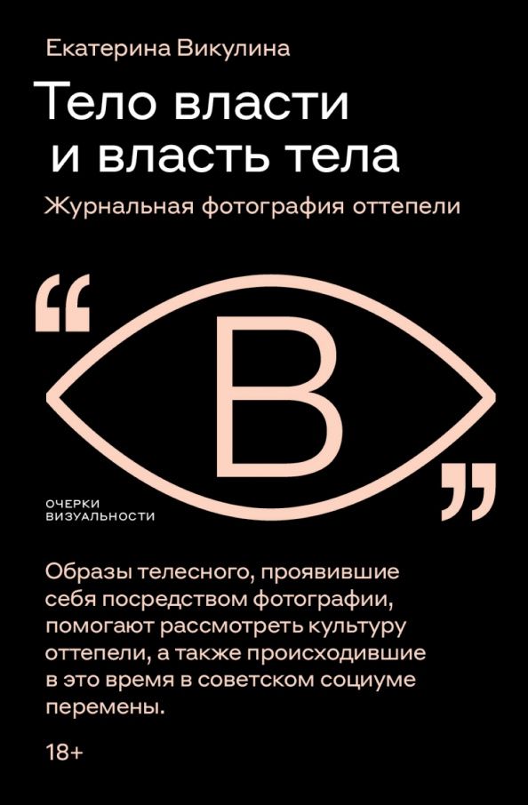 Екатерина Викулина: Тело власти и власть тела. Журнальная фотография оттепели