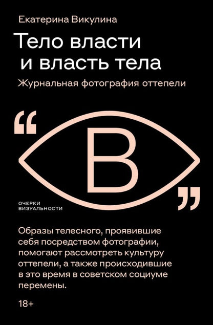 Екатерина Викулина: Тело власти и власть тела. Журнальная фотография оттепели