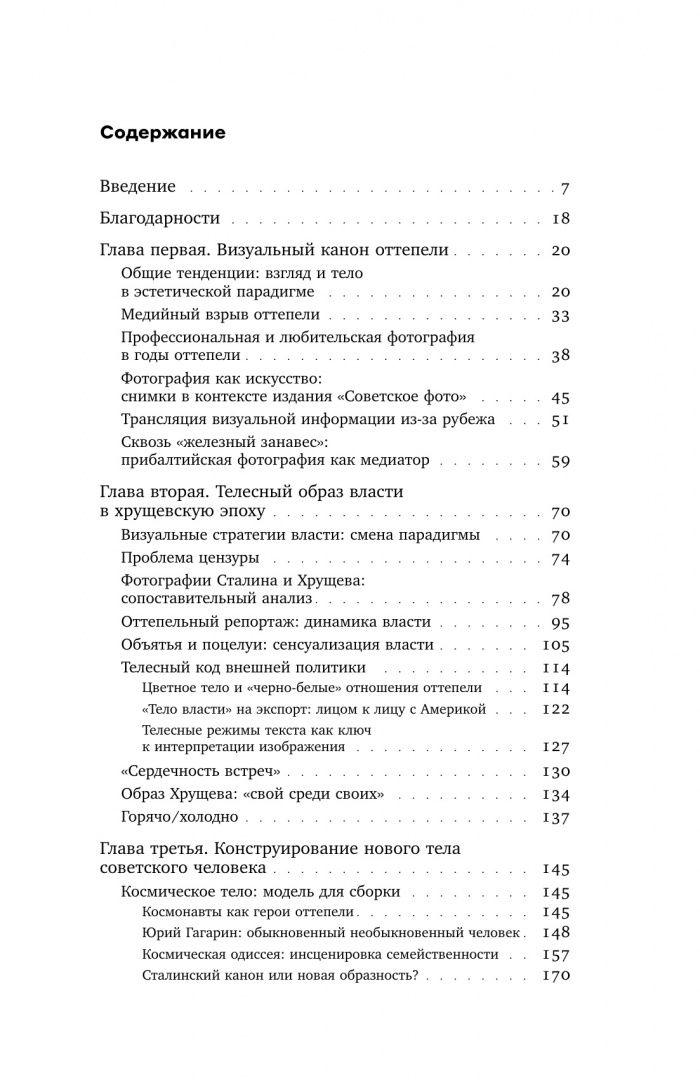 Екатерина Викулина: Тело власти и власть тела. Журнальная фотография оттепели
