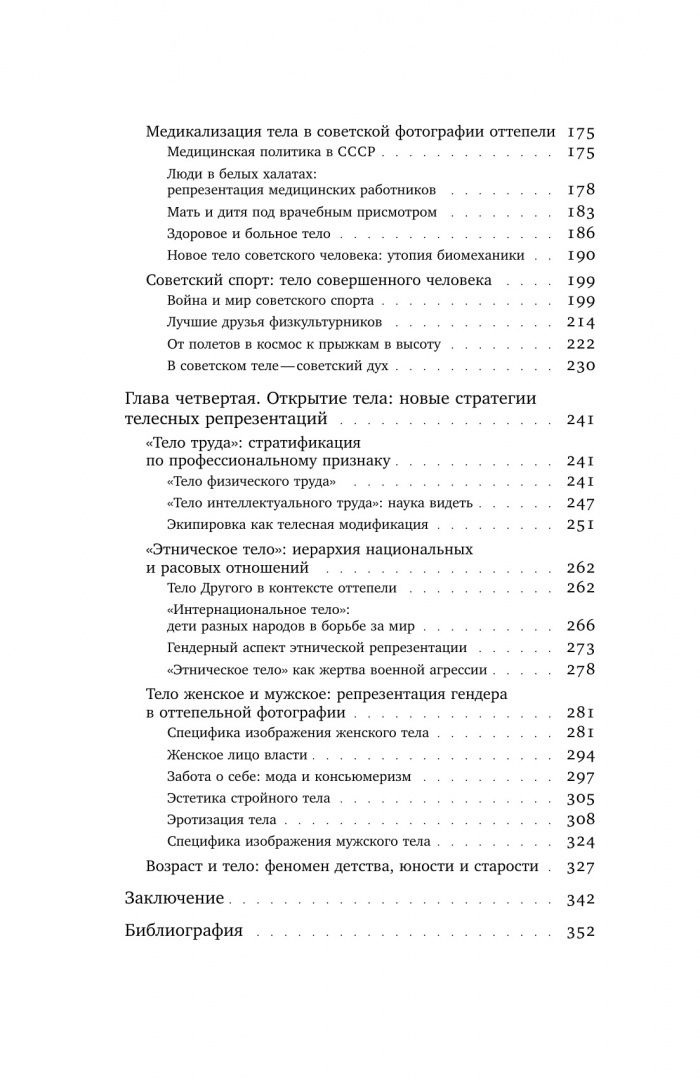 Екатерина Викулина: Тело власти и власть тела. Журнальная фотография оттепели