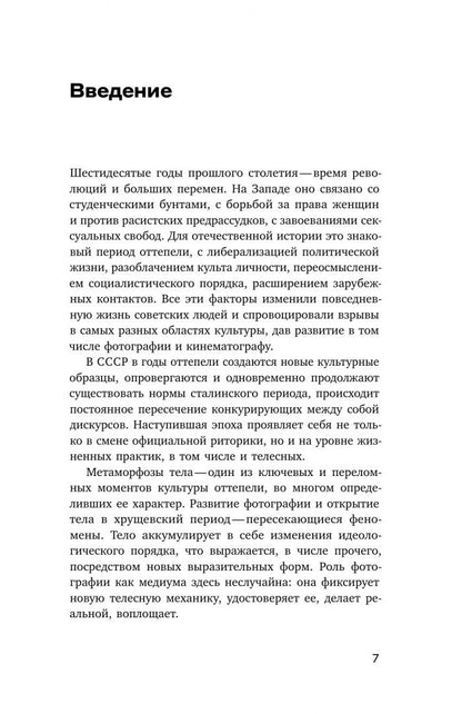 Екатерина Викулина: Тело власти и власть тела. Журнальная фотография оттепели
