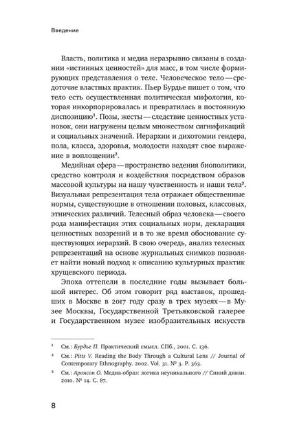 Екатерина Викулина: Тело власти и власть тела. Журнальная фотография оттепели