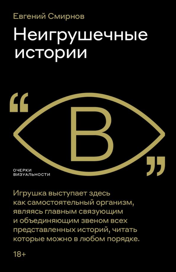 Евгений Смирнов: Неигрушечные истории