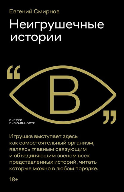 Евгений Смирнов: Неигрушечные истории
