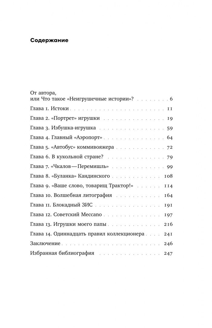 Евгений Смирнов: Неигрушечные истории