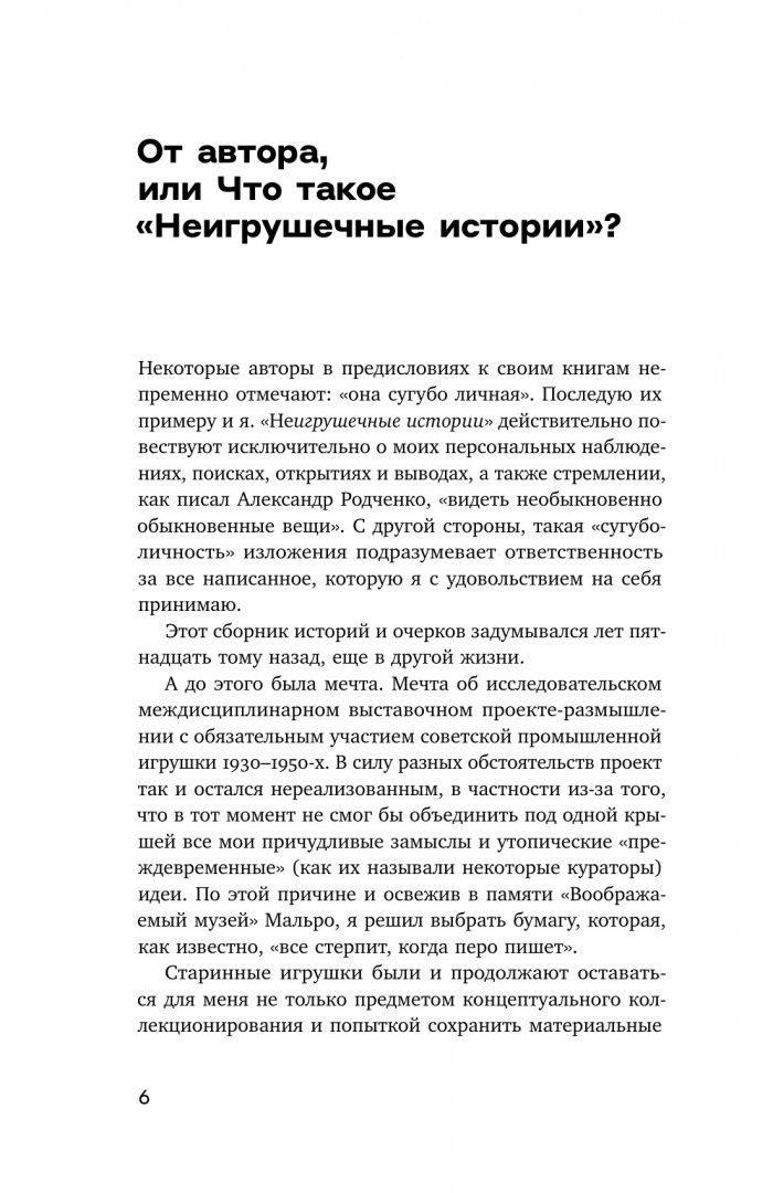 Евгений Смирнов: Неигрушечные истории