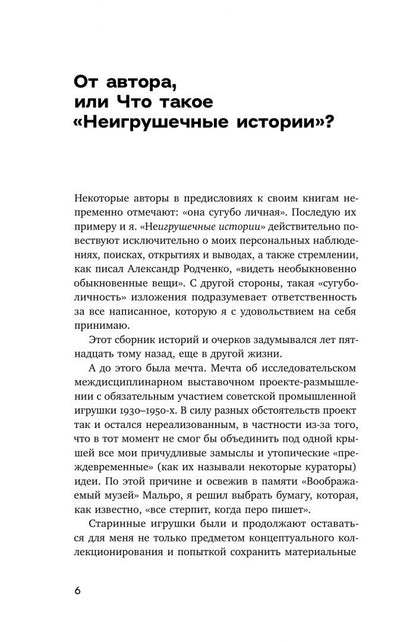 Евгений Смирнов: Неигрушечные истории