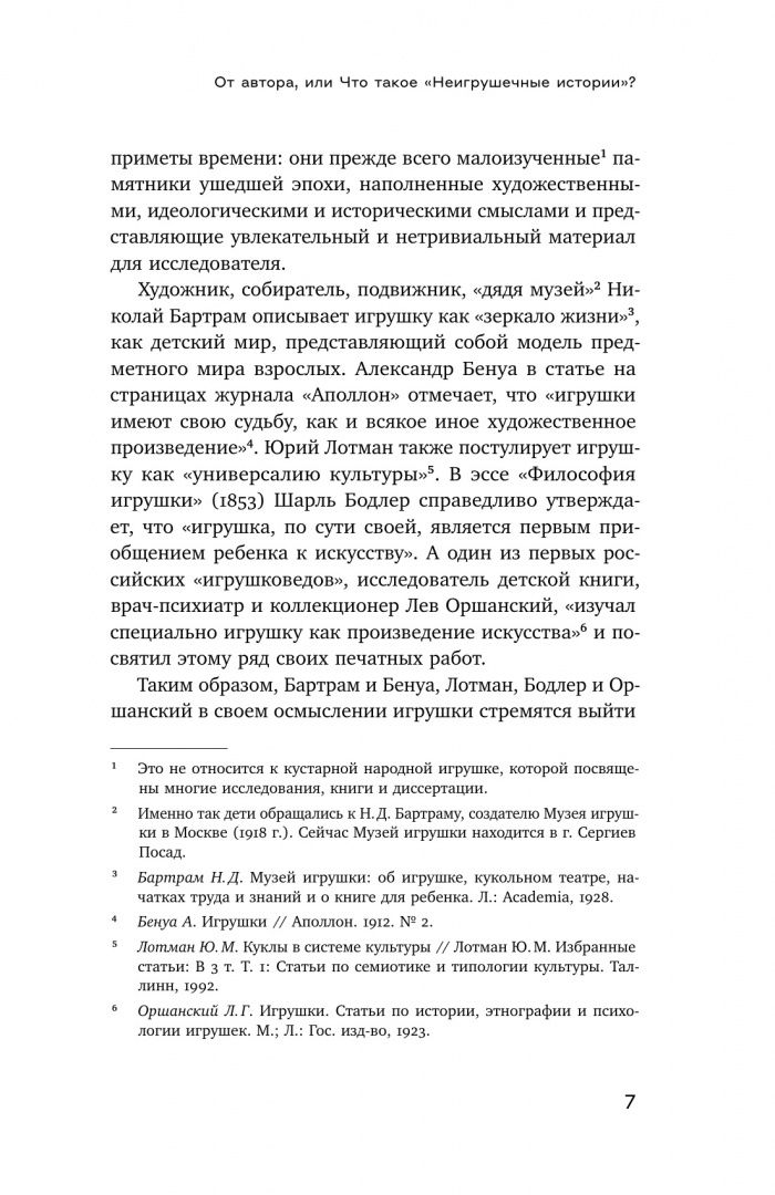 Евгений Смирнов: Неигрушечные истории