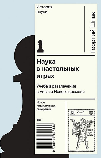 Георгий Шпак: Наука в настольных играх. Учеба и развлечение в Англии Нового времени