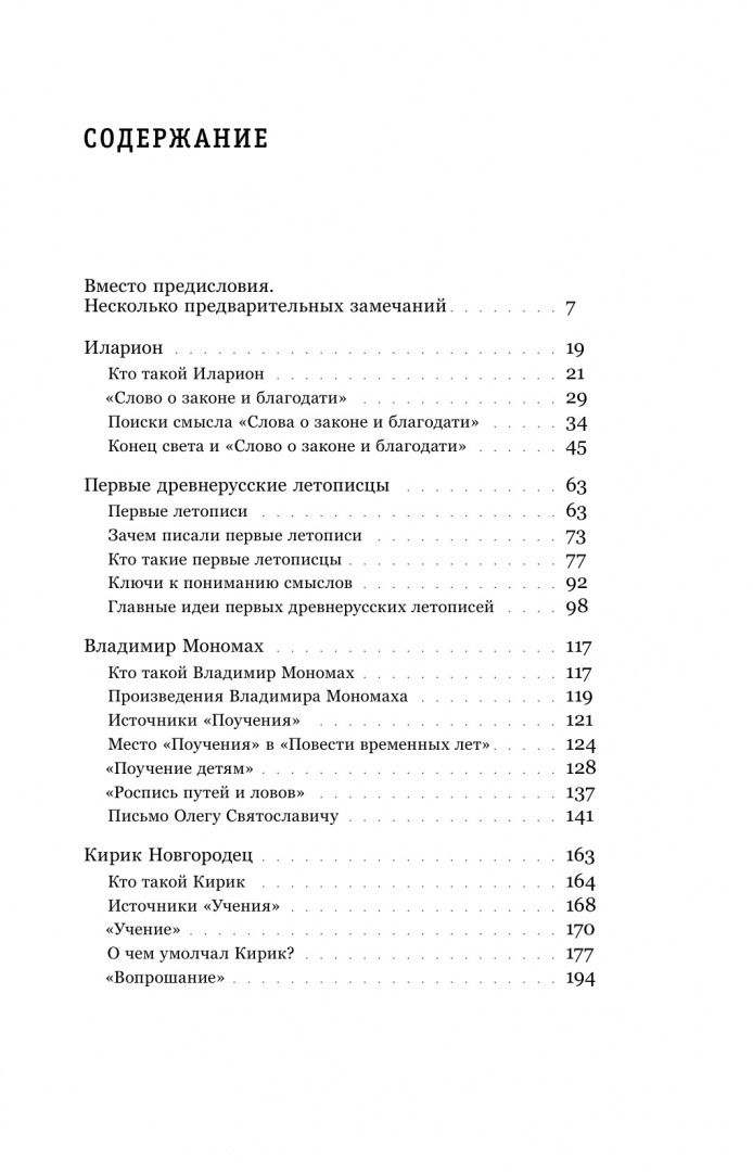Игорь Данилевский: Интеллектуалы древней Руси. Зарождение соблазна русского мессианизма