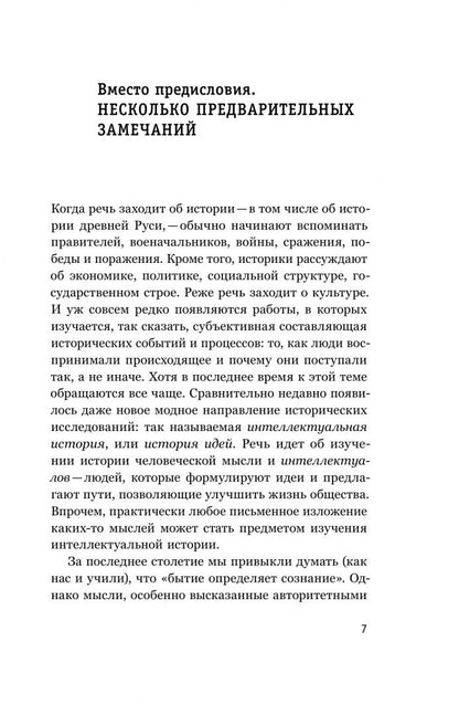 Игорь Данилевский: Интеллектуалы древней Руси. Зарождение соблазна русского мессианизма