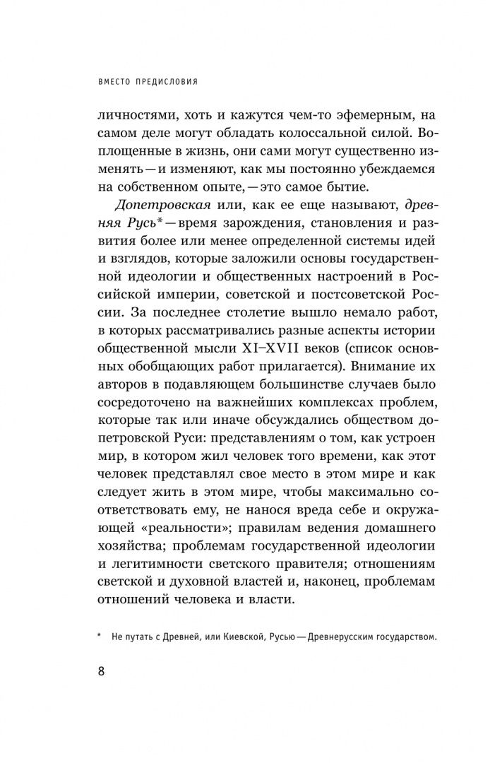 Игорь Данилевский: Интеллектуалы древней Руси. Зарождение соблазна русского мессианизма