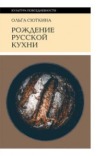 Ольга Сюткина: Рождение русской кухни. IX–XVII века