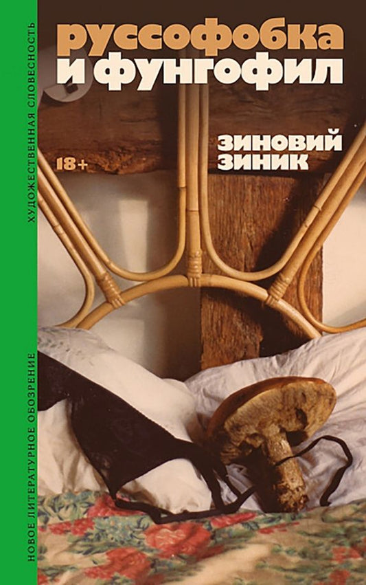 Зиновий Зиник: Руссофобка и фунгофил