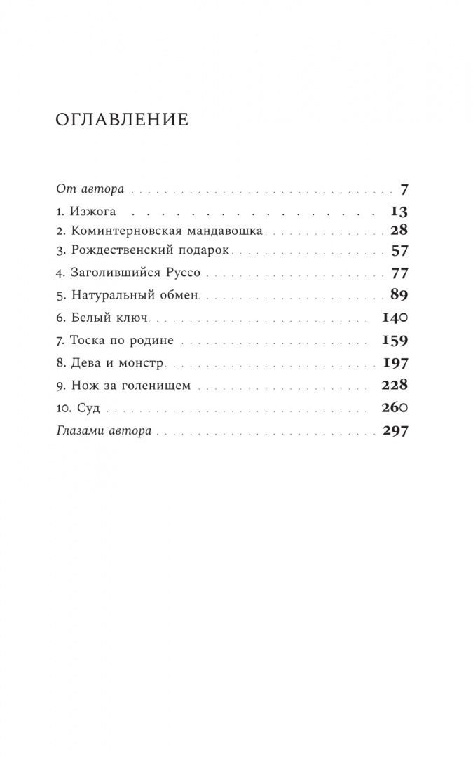 Зиновий Зиник: Руссофобка и фунгофил