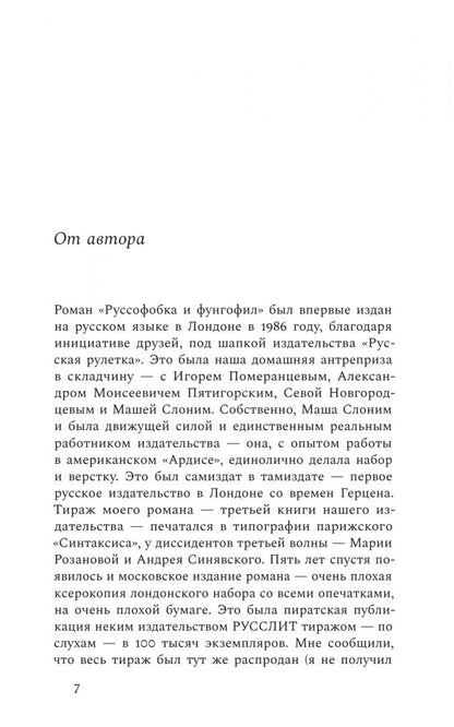 Зиновий Зиник: Руссофобка и фунгофил