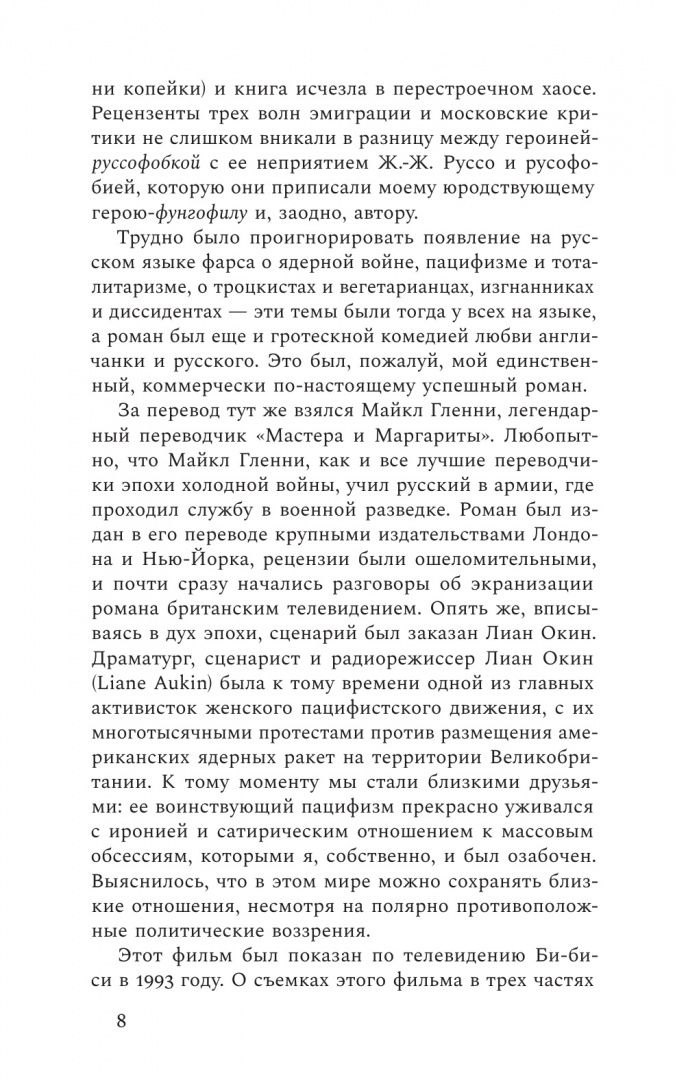 Зиновий Зиник: Руссофобка и фунгофил