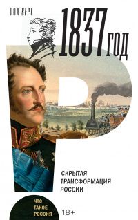 Пол Верт: 1837 год. Скрытая трансформация России