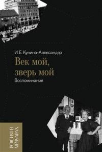 Ирина Кунина-Александер: Век мой, зверь мой. Воспоминания