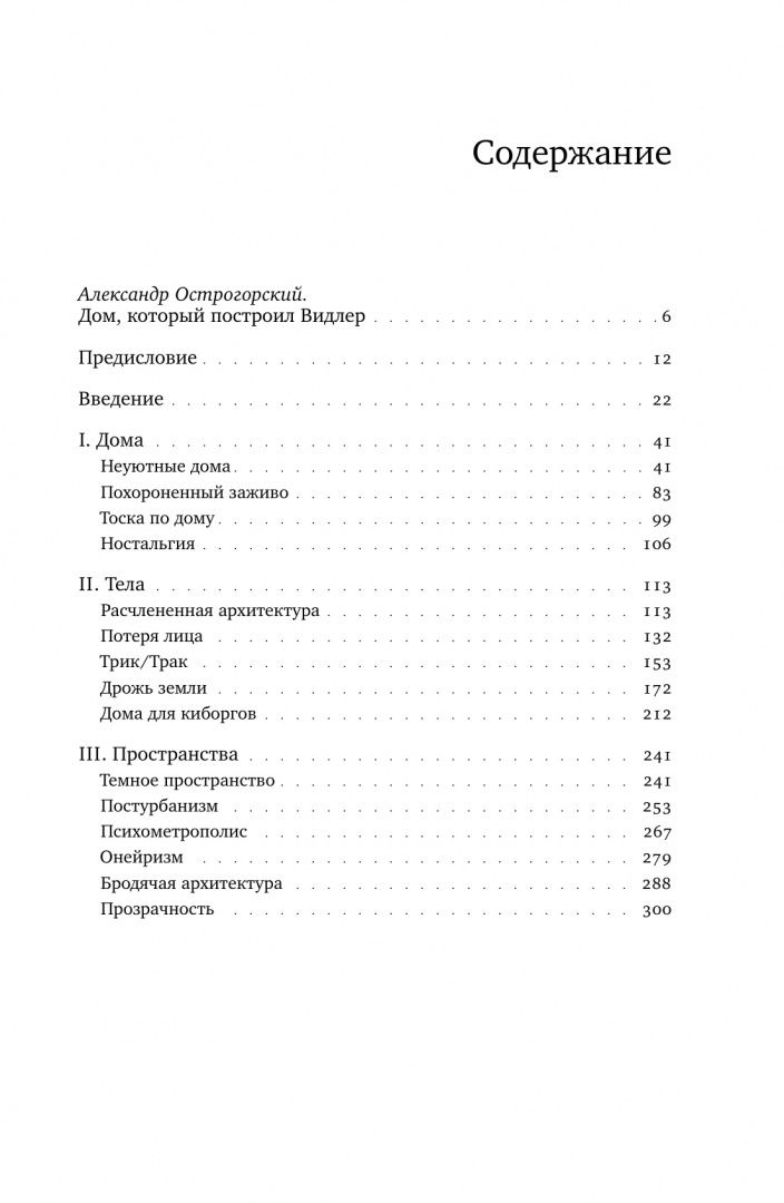 Энтони Видлер: Архитектурное жуткое. Опыты о современной бесприютности