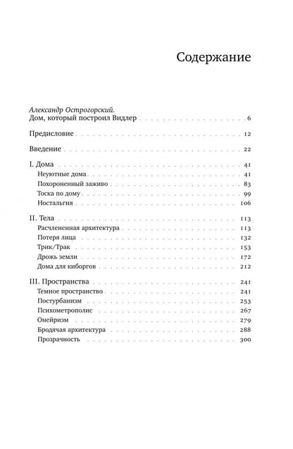 Энтони Видлер: Архитектурное жуткое. Опыты о современной бесприютности