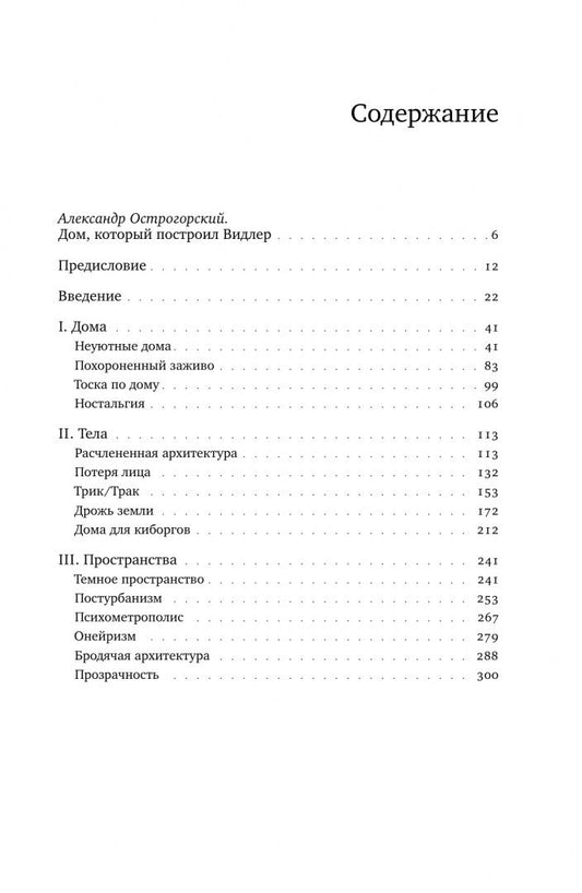Энтони Видлер: Архитектурное жуткое. Опыты о современной бесприютности