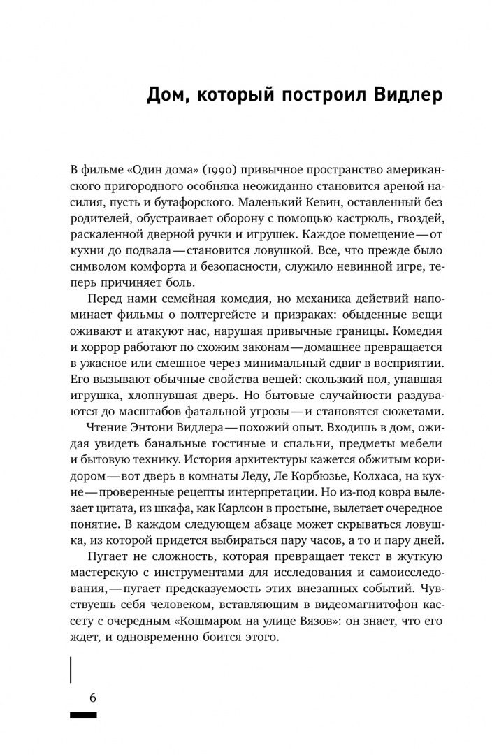 Энтони Видлер: Архитектурное жуткое. Опыты о современной бесприютности