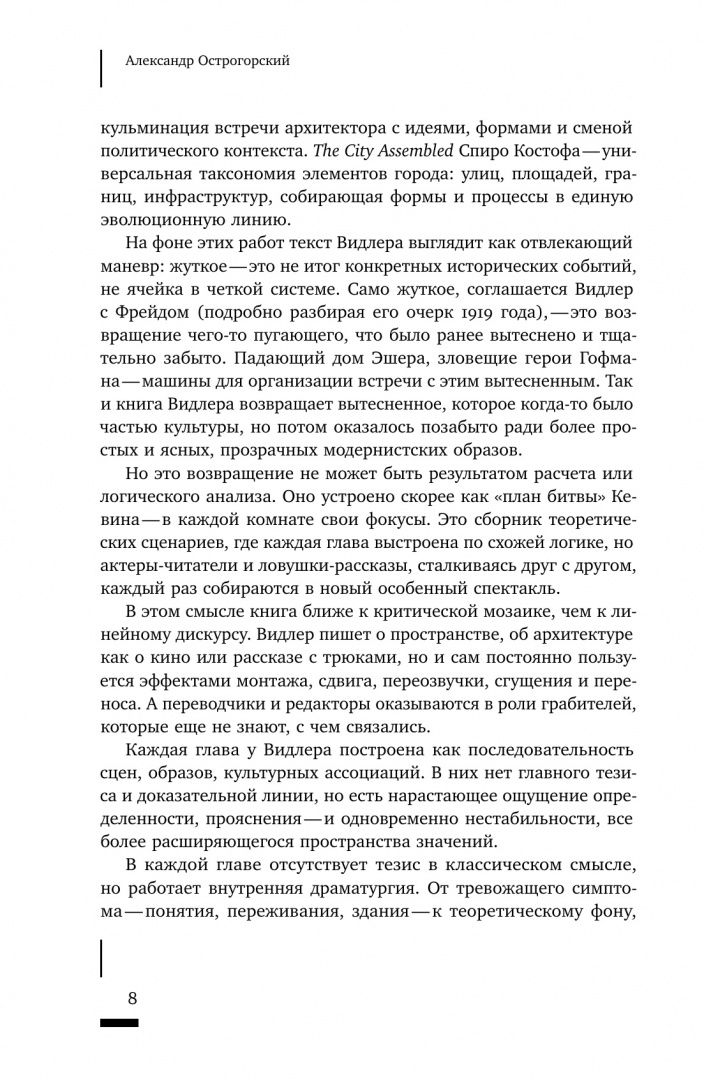 Энтони Видлер: Архитектурное жуткое. Опыты о современной бесприютности