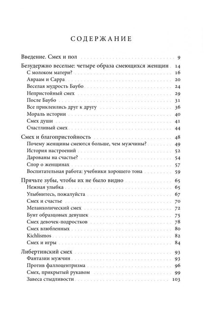 Сабин Мельшиор-Бонне: Женский смех. История власти