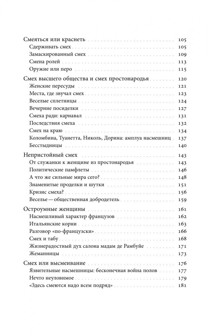 Сабин Мельшиор-Бонне: Женский смех. История власти