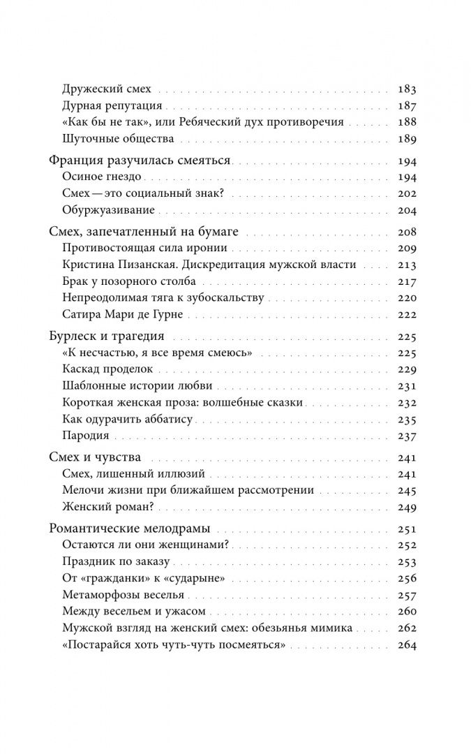 Сабин Мельшиор-Бонне: Женский смех. История власти