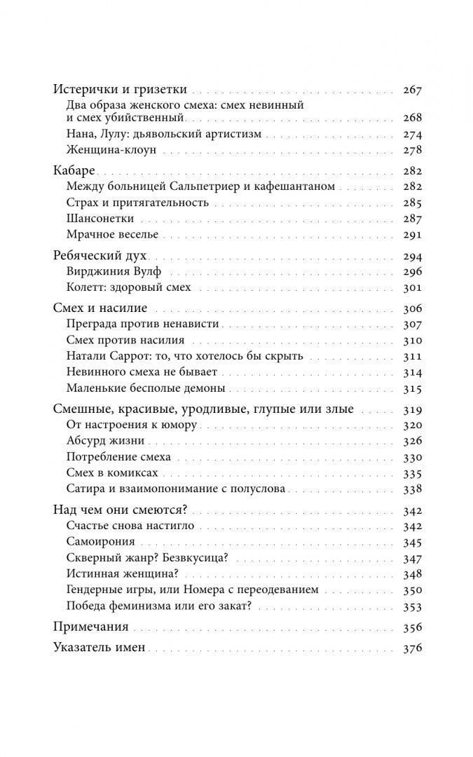 Сабин Мельшиор-Бонне: Женский смех. История власти