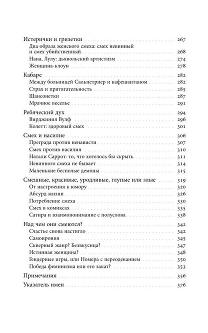 Сабин Мельшиор-Бонне: Женский смех. История власти