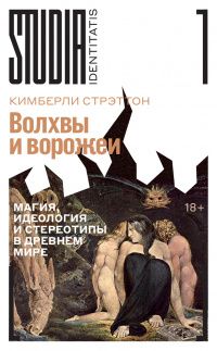 Кимберли Стрэттон: Волхвы и ворожеи. Магия, идеология и стереотипы в Древнем мире