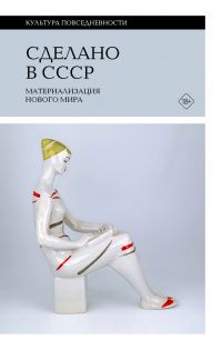 Сделано в СССР. Материализация нового мира