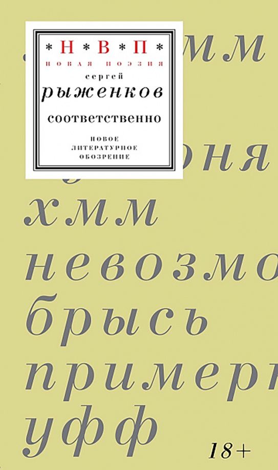 Сергей Рыженков: Соответственно. Книга стихотворений 2020–2024 годов