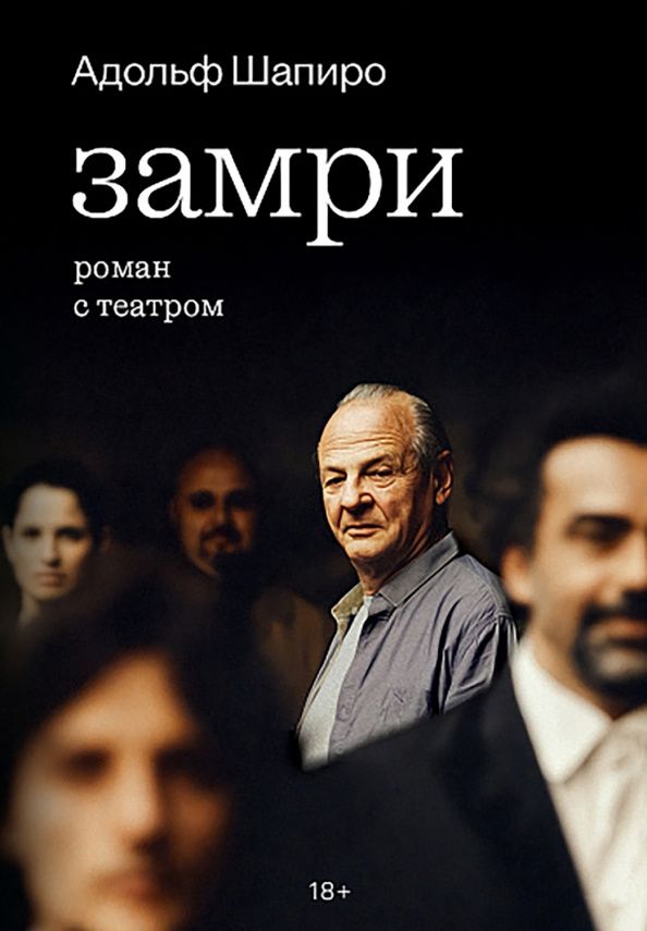 Адольф Шапиро: Замри. Роман с театром