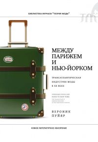 Вероник Пуйяр: Между Парижем и Нью-Йорком. Трансатлантическая индустрия моды в XX веке