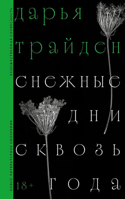 Дарья Трайден: Снежные дни сквозь года