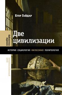 Гайдар Тимурович: Две цивилизации. Избранные статьи и фрагменты