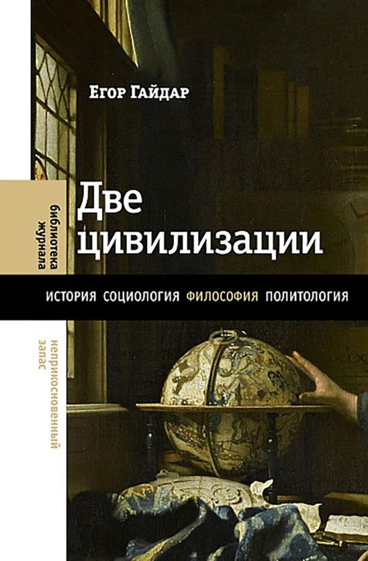 Егор Гайдар: Две цивилизации. Избранные статьи и фрагменты