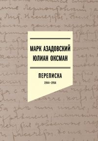 Марк Азадовский: Азадовский Марк, Юлиан Оксман. Переписка 1944–1954