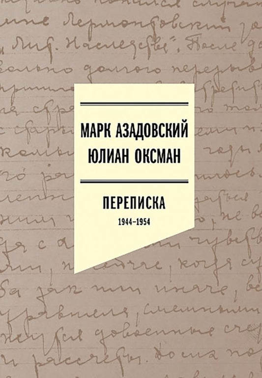 Марк Азадовский: Азадовский Марк, Юлиан Оксман. Переписка 1944–1954