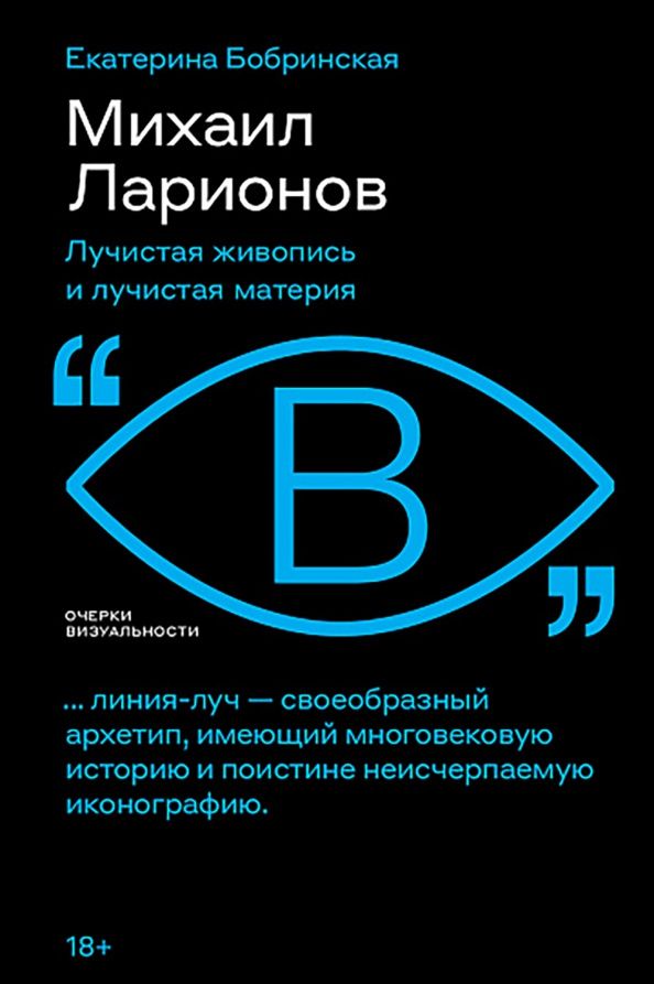 Екатерина Бобринская: Михаил Ларионов. Лучистая живопись и лучистая материя